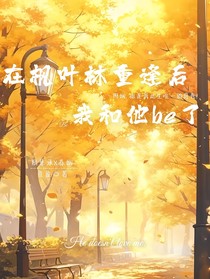 在楓葉林重逢后，我和他be了