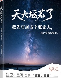 天塌了，我先是穿成一個張家人，再穿成雌蟲