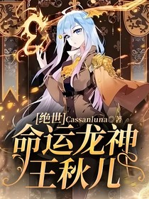 絕世：命運龍神王秋兒