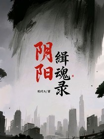 陰陽緝魂錄