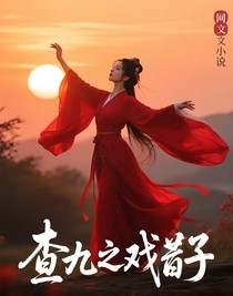 查九之戏子