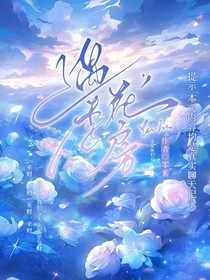 遇季花房