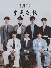 TNT：生靈交換