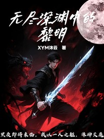 无尽深渊中的黎明