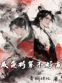 咸魚將軍不好當(dāng)