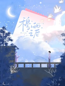 穆雨之后