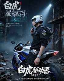 白虎星耀明