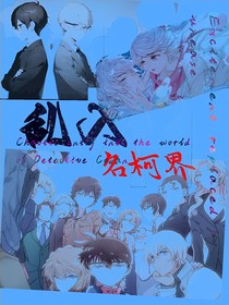 亂入名柯界（完整版）