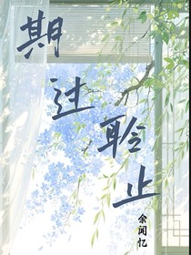 期過(guò)聆止