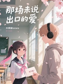 那場未說出口的愛