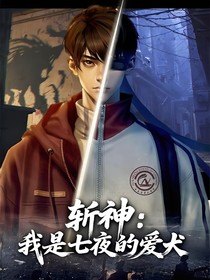 斬神：我是七夜的愛犬