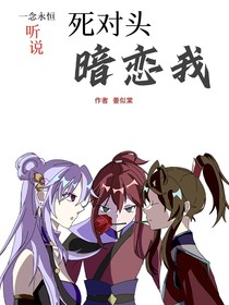 一念永恒：聽說死對頭暗戀我（純缺）