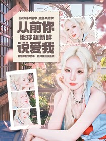 地球超新鮮：從前你說愛我