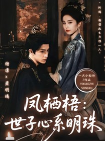 鳳棲梧：世子心系明珠