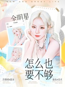 全明星：怎么也要不够