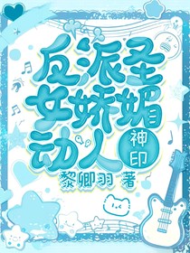 神印：反派圣女娇媚动人