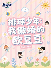 排球少年：我傲嬌的歐豆豆