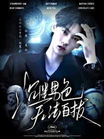 綜影視：沉迷男色，無法自拔