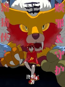 猪猪侠：赎罪憸守护