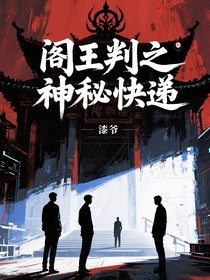 閻王判之神秘快遞