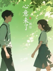 心意未了
