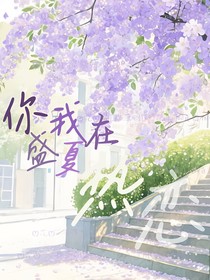 你我在盛夏熱戀