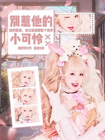 别惹他的小可怜