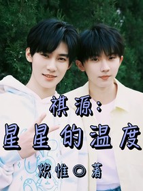 祺源：星星的溫度