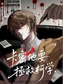 名柯：什么？卡密他要拯救柯學