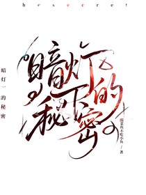 暗燈下的秘密
