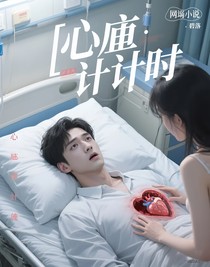 心跳计时