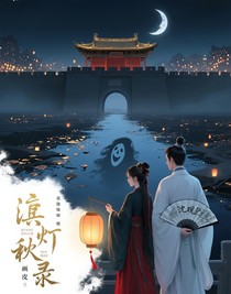 汴京秋燈錄