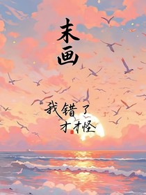 末畫：我錯了，才怪