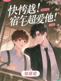快穿！宿主超爱他