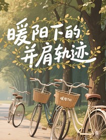 暖陽下的并肩軌跡