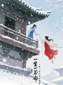 一生一世：安知若命