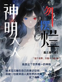 神明大人勿摆烂
