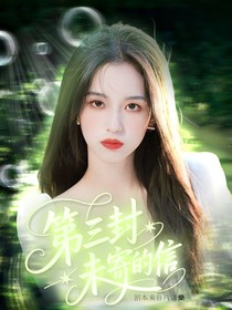 院人：第三封未寄的信