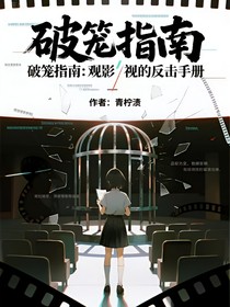 破籠指南：觀影室的反擊手冊