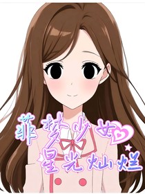 菲夢少女：星光燦爛