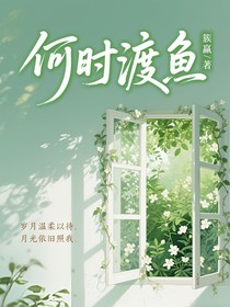 何时渡鱼