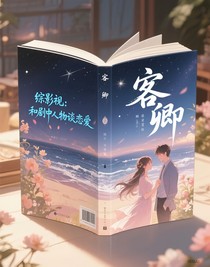 綜影視：和劇中人物談戀愛