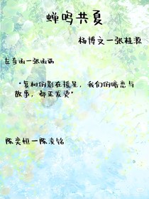 蟬鳴共夏
