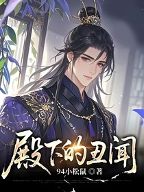 殿下的丑聞