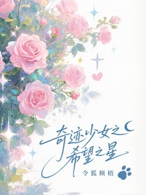 奇跡少女之希望之星