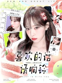 心动的信号6：喜欢的话请响铃