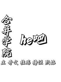 合并学院