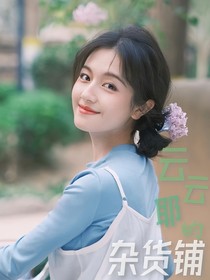 云云耶的小鋪