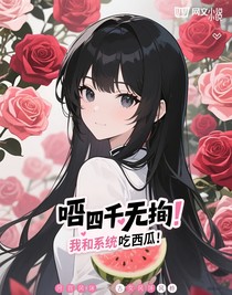 凹凸世界：我和系統(tǒng)吃瓜
