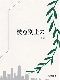 枝意別塵去